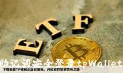   如何通过助记词安全登录tpWallet：完整指南