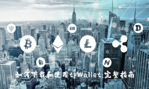 如何下载和使用tpWallet：完整指南