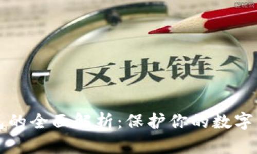 以太坊离线钱包的全面解析：保护你的数字资产的最佳方案