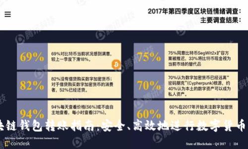 区块链钱包转账指南：安全、高效地进行数字货币交易