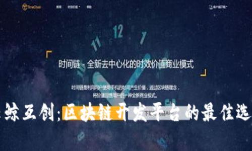 云鲸互创：区块链开发平台的最佳选择