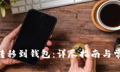 如何将XRP转移到钱包：详尽指南与常见问题解答