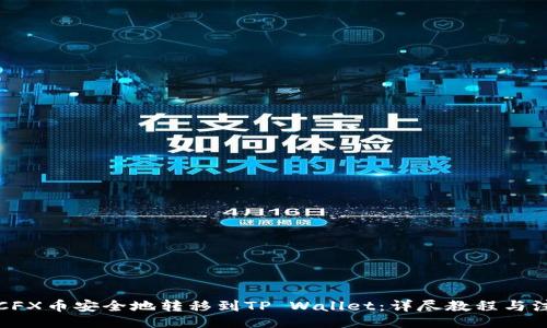 题目：
如何将CFX币安全地转移到TP Wallet：详尽教程与注意事项
