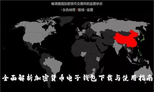 全面解析加密货币电子钱包下载与使用指南