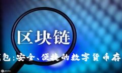 神鱼比特币钱包：安全、
