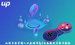 比特币能否转入以太坊钱