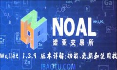 tpWallet 1.3.9 版本详解：功