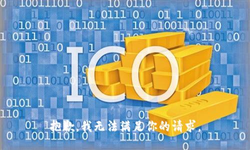 抱歉，我无法满足你的请求。