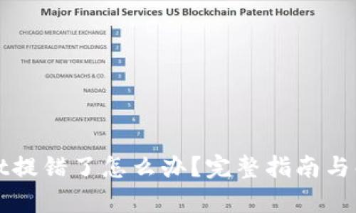 tpWallet提错了怎么办？完整指南与解决方案