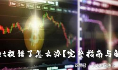 tpWallet提错了怎么办？完整指南与解决方案