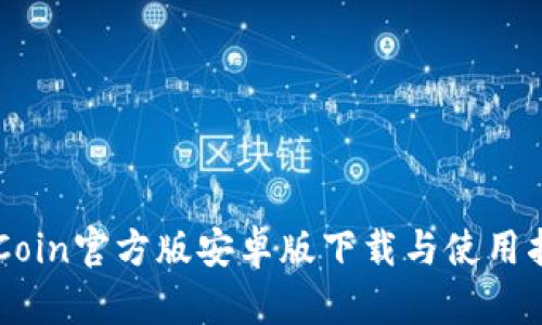 币Coin官方版安卓版下载与使用指南