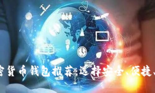 2023年最佳加密货币钱包推荐：选择安全、便捷、功能强大的钱包