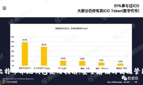 比特币本地钱包使用指南：安全存储与高效管理