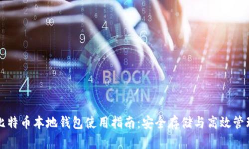 比特币本地钱包使用指南：安全存储与高效管理