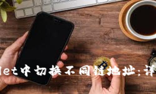 如何在tpWallet中切换不同链地址：详细指南与技巧