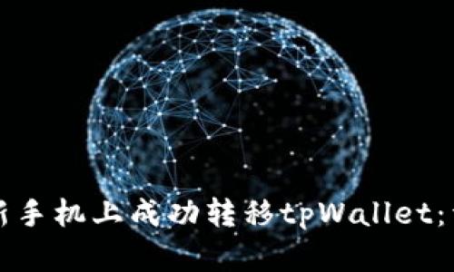如何在新手机上成功转移tpWallet：详细指南
