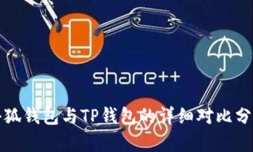 小狐钱包与TP钱包的详细对比分析