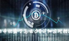 tpWallet里的币被盗了怎么办