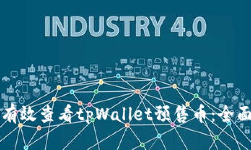 如何有效查看tpWallet预售币：全面指南