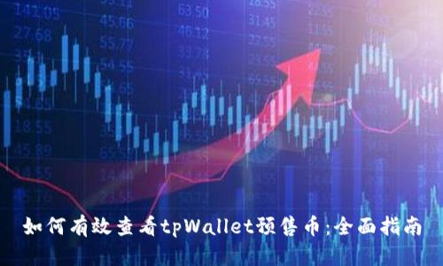如何有效查看tpWallet预售币：全面指南