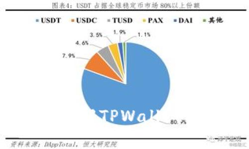 芝麻必客：全面了解TPWallet及其功能与优势