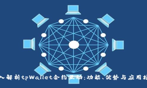 深入解析tpWallet合约互动：功能、优势与应用场景