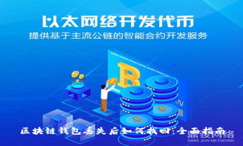 区块链钱包丢失后如何找回：全面指南