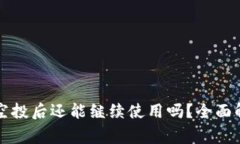 tpWallet接收空投后还能继续使用吗？全面解析与常