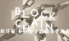 USDT钱包原理详解：如何安全存储与管理你的USD