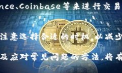   钱包如何转入以太坊：详细指南与常见问题解