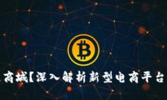 什么是原子链商城？深入解析新型电商平台的特