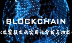 tpWallet观察模式的实用性分析与功能使用指南