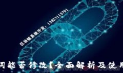   钱包助记词能否修改？全面解析及使用注意事项