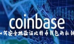 如何安全地验证比特币钱