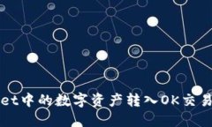 如何将TPWallet中的数字资产转入OK交易所的详细教