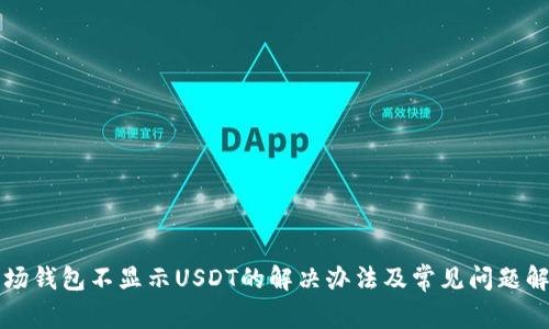 波场钱包不显示USDT的解决办法及常见问题解析