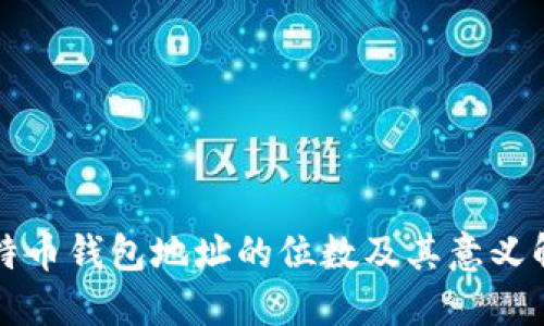 比特币钱包地址的位数及其意义解读