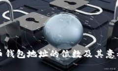 比特币钱包地址的位数及其意义解读