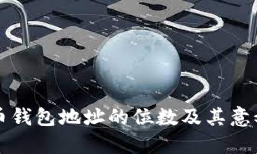 比特币钱包地址的位数及其意义解读