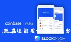 tpWallet使用指南：现在还能用吗？安全性分析与常