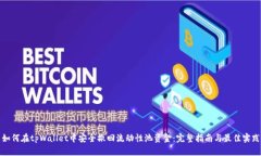 如何在tpWallet中安全撤回流动性池资金：完整指南