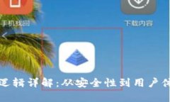 加密钱包的业务逻辑详解：从安全性到用户体验
