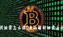 钱包助记词泄露怎么办？全面解析泄露后的应对