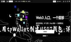 如何使用tpWallet创建USDT钱包：详尽指南
