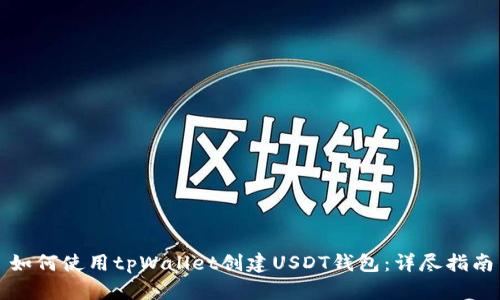 如何使用tpWallet创建USDT钱包：详尽指南