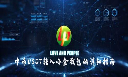 中币USDT转入小金钱包的详细指南