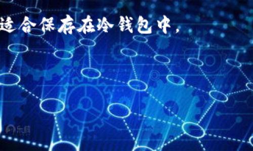   如何将狗狗币安全提现到冷钱包的方法详解 / 
 guanjianci 狗狗币, 冷钱包, 提现, 加密货币 /guanjianci 

在加密货币市场中，狗狗币（Dogecoin）因其活泼的社区、友好的形象以及成功的市场推广而受到了广泛关注。随着越来越多的投资者进入这个市场，随着他们累积的狗狗币数量的增加，将这些资产安全存储在冷钱包中，以防止黑客攻击和交易所故障变得尤为重要。在这篇文章中，我们将详细介绍如何将狗狗币提现到冷钱包的具体步骤和注意事项。这不仅是一次的指南，也希望能帮助广大狗狗币投资者安全管理他们的加密资产。

冷钱包是什么？
冷钱包是一种存储加密货币的方式，其中资产离线存储，确保这些资产不受网络攻击的威胁。与热钱包（在线钱包）不同，冷钱包提供更加安全的存储解决方案，适合长期持有。冷钱包可以是硬件设备（如 Ledger 或 Trezor），也可以是纸质钱包。

很多加密货币投资者选择使用冷钱包存储他们的重要资产，以防止黑客攻击、交易所故障或是设备丢失带来的风险。冷钱包不仅可以存储狗狗币，还可以保管多种其它加密货币。

提现狗狗币的准备工作
在将狗狗币提现到冷钱包之前，您需要进行一些准备工作。首先，确保您已经拥有一个支持狗狗币的冷钱包。如果您尚未创建冷钱包，您可以按照相关的制造商指引电子化设立或生成纸质钱包。

其次，您需要选择一个符合您需求的交易所。确保该交易所支持狗狗币，并允许用户将其资产提现到冷钱包。常见的交易所包括 Coinbase、Binance、Kraken 等。许多交易所会要求用户通过 KYC（了解客户）程序以验证身份。

如何将狗狗币提现到冷钱包
当您完成准备工作后，您就可以开始提款。以下是将狗狗币提现到冷钱包的具体步骤：

ol
listrong登录交易所账户：/strong登录您选择的加密货币交易所，确保您有足够的狗狗币余额进行提现。/li
listrong导航到提现页面：/strong通常在账户页面或资产管理部分，可以找到提现或转账相关的选项。/li
listrong选择狗狗币：/strong在提现选项中，选择狗狗币作为提现的货币类型。/li
listrong输入冷钱包地址：/strong这是最关键的步骤。在冷钱包中找到您的狗狗币地址，确保复制地址时没有错误，并粘贴到交易所的提现地址栏中。同样，确保您选择正确的网络。/li
listrong输入提现金额：/strong输入您希望提现的狗狗币数量，确保您考虑到可能的交易手续费。/li
listrong确认提款：/strong检查所有信息，确保没有错误后，提交提款请求。部分交易所可能会要求您进行二次验证，例如手机短信验证码或电子邮件确认。/li
listrong保持追踪：/strong一旦提交了提现请求，您可以在交易所的平台上追踪该交易的状态，通常会有交易的哈希值提供给您，您可以通过其他区块链浏览器查询。/li
/ol

狗狗币提现到冷钱包的注意事项
在提现的过程中，有一些注意事项需要您特别留意：

ul
listrong地址准确性：/strong始终仔细检查狗狗币地址。这是成功转账的关键。一旦转至错误地址，资金将无法恢复。/li
listrong提现限额：/strong某些平台会对单次提现金额设置限制，建议提前了解并核实相关规定。/li
listrong手续费： /strong确保在提现过程中，您已考虑到其中的手续费。fees 可能在不同平台上有较大差异，比如使用某种方式可以更具成本效益。/li
listrong网络繁忙情况：/strong在市场波动的期间，网络拥堵情况会影响交易速度，请做好耐心等待的准备。/li
/ul

相关问题解答
为了帮助您更全面地了解狗狗币提现到冷钱包的相关知识，下面列出六个相关问题并逐一详解。

1. 狗狗币可以使用哪些冷钱包存储？
狗狗币是一种以社区为中心的加密货币，适合多种冷钱包。市场上流行的硬件钱包有 Ledger Nano S、Ledger Nano X 和 Trezor。这些设备不仅能支持狗狗币，还支持多种其它加密货币，让您可以方便地管理不同资产。

除此之外，您还可以选择生成纸质钱包，纸质钱包生成后，您可以将狗狗币的私钥和公钥打印或手动抄写并妥善保存。纸钱包的好处在于完全脱离网络环境，但必须注意安全，防止纸张丢失或损坏。

需要注意的是，不同冷钱包的使用方式不同。在选择前，请确保了解电池寿命、接口、价格和易用性等因素。在选择之前，也要浏览用户的评论和反馈，选择适合自身需求的冷钱包产品。

2. 提现狗狗币的速度和手续费一般是多少？
狗狗币提现的速度取决于您使用的交易所和网络的繁忙情况。在正常情况下，从交易所提现到冷钱包的时间可能从几分钟到数小时不等，极少情况下可能会延迟。尤其在市场波动或网络交易量激增时，转账时间可能会变得漫长。

交易手续费通常由网络的交易拥堵程度决定。当网络繁忙时，手续费可能会上升。在很多交易所，提现手续费是相对固定的，因此在提现之前，建议您先了解手续费的设置，并考虑其中的成本。例如，有些平台可能会按照交易数额的比例收取费用，而其他平台则可能会设定固定金额。

3. 冷钱包安全吗？
冷钱包相较于热钱包而言，其最大的优势在于安全性。由于冷钱包与互联网断开连接，黑客无法轻易获取钱包中的资产。硬件钱包如 Ledger 和 Trezor 提供了额外的安全措施，包括 PIN 码和种子短语。这些安全措施可以保护用户的资产免受攻击。

尽管冷钱包提供了极高的安全性，用户仍然需要采取一定的防范措施。例如，确保私人密钥的备份和存储方法安全，避免将其存放在不安全的地方。此外，避免将冷钱包与互联网连接，以降低意外暴露的风险。整体而言，冷钱包是许多投资者管理加密资产的优选。

4. 如何恢复冷钱包中的狗狗币？
冷钱包的恢复过程取决于您所使用的产品。在硬件钱包中，通常有一条恢复种子短语（例如 24 个单词），这段短语是在您初始设置时生成的。保留好此短语后，即使设备丢失，您仍然可以使用这段短语在新设备中恢复钱包并访问资产。

如果您使用的是纸质钱包，您需要妥善保存纸张上的公钥和私钥。输入这些信息即可重新导入狗狗币。将此信息输入任何支持狗狗币的热钱包或交易所中，便可以完成恢复。但需注意，任何人只要拥有您的私钥，就能完全控制您钱包中的资产，因此一定要妥善保护。

5. 狗狗币提现后无法找到的情况该怎么办？
如果您在提现狗狗币到冷钱包后，发现资金未到账，首先不必惊慌。请检查以下几个因素：

ul
li确认您填写的狗狗币地址是否正确。复制粘贴时有可能出现错误，或者添加了空格和其他字符。/li
li在交易所确认提现记录。您可以查看账户的交易历史，确认提现请求是否成功处理。/li
li使用区块链浏览器查看交易状态。输入您的狗狗币地址，通过区块链浏览器了解交易是否已在区块链中被验证。/li
/ul

如果确认提款请求被成功处理但资金仍无法找到，请联系相关的交易所客服。他们会提供进一步的帮助和指导。

6. 除了狗狗币，还有哪些加密货币适合放在冷钱包中？
冷钱包是保护各类加密货币的重要手段，除了狗狗币外，许多其他主流及小众的加密货币也适合存储到冷钱包中。例如，比特币（Bitcoin）、以太坊（Ethereum）、瑞波币（Ripple）、狗狗币（Dogecoin）等都适合保存在冷钱包中。

然而，在选择冷钱包时，请确认您的冷钱包是否支持您要存储的加密货币。有些冷钱包可能仅支持特定的币种，而有些则能支持较宽的资产组合，可以通过硬件钱包的官方网站查看支持的币种列表。

总结来说，狗狗币的安全存储至关重要，了解提现过程以及注意事项可以帮助您更好地保护您的投资资产。希望本文对您有所帮助，让您在加密货币的世界中走得更远。