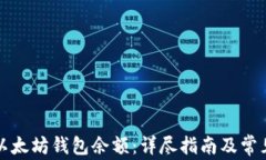 如何查询以太坊钱包余额：详尽指南及常见问题