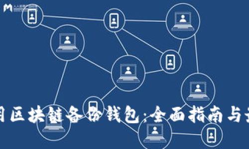 如何使用区块链备份钱包：全面指南与最佳实践
