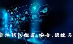 2023年比特币实体钱包推荐：安全、便捷与功能全